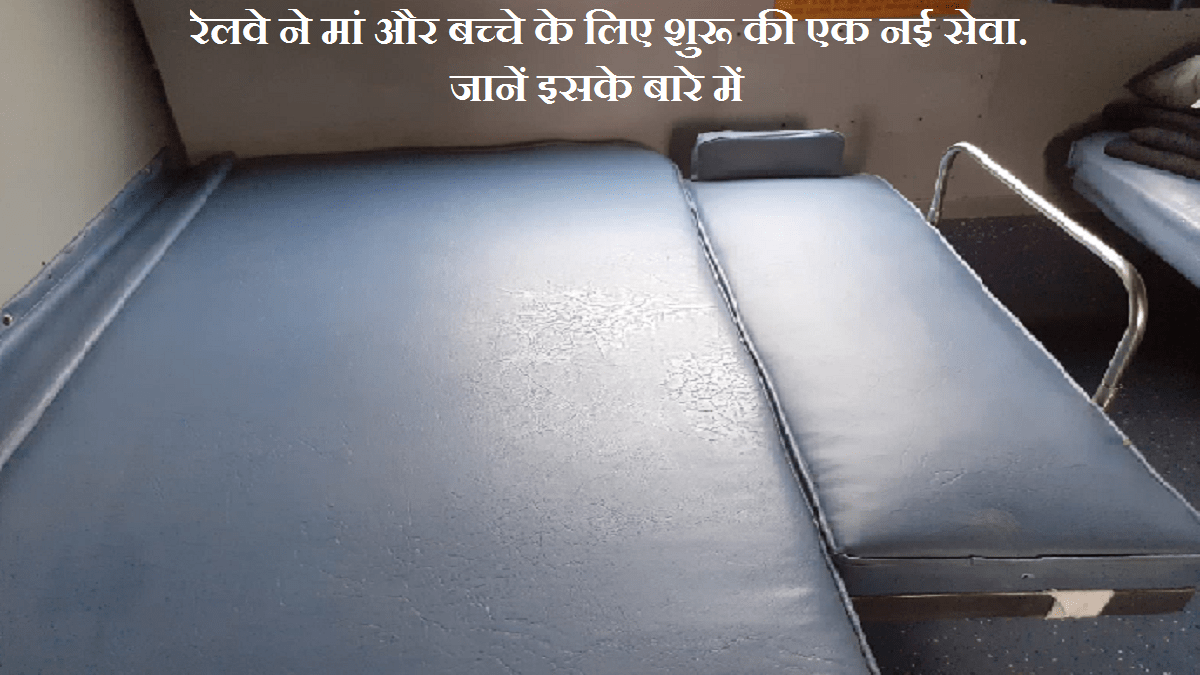 Indian Railway Baby Berth: रेलवे ने मां और बच्चे के लिए शुरू की एक नई सेवा. जानें इसके बारे में 
